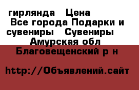 гирлянда › Цена ­ 1 963 - Все города Подарки и сувениры » Сувениры   . Амурская обл.,Благовещенский р-н